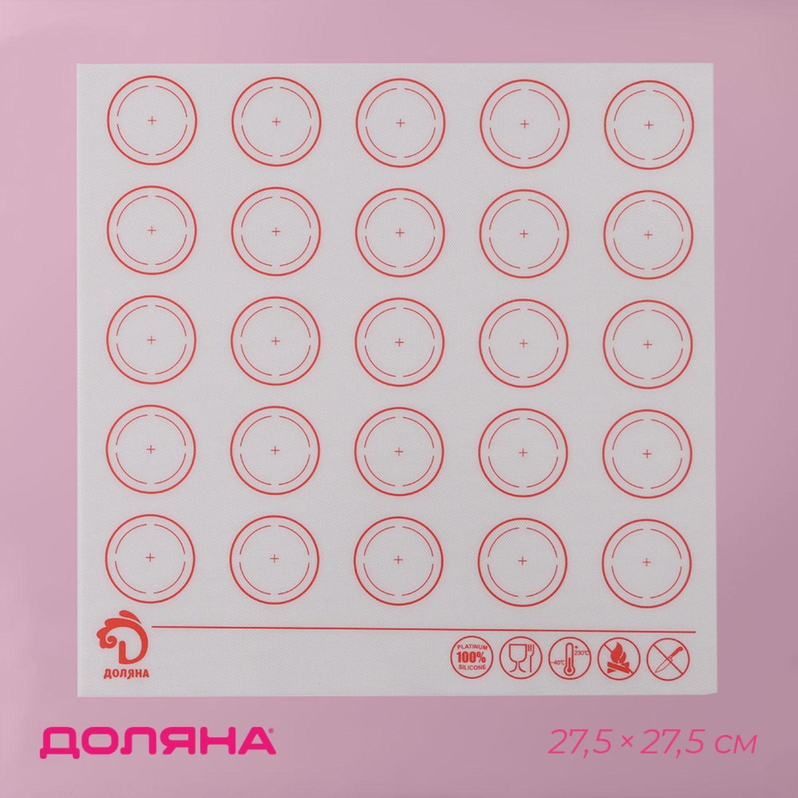 Коврик для выпечки армированный Доляна «Макарун», силикон, 27.5×27.5 см, белый