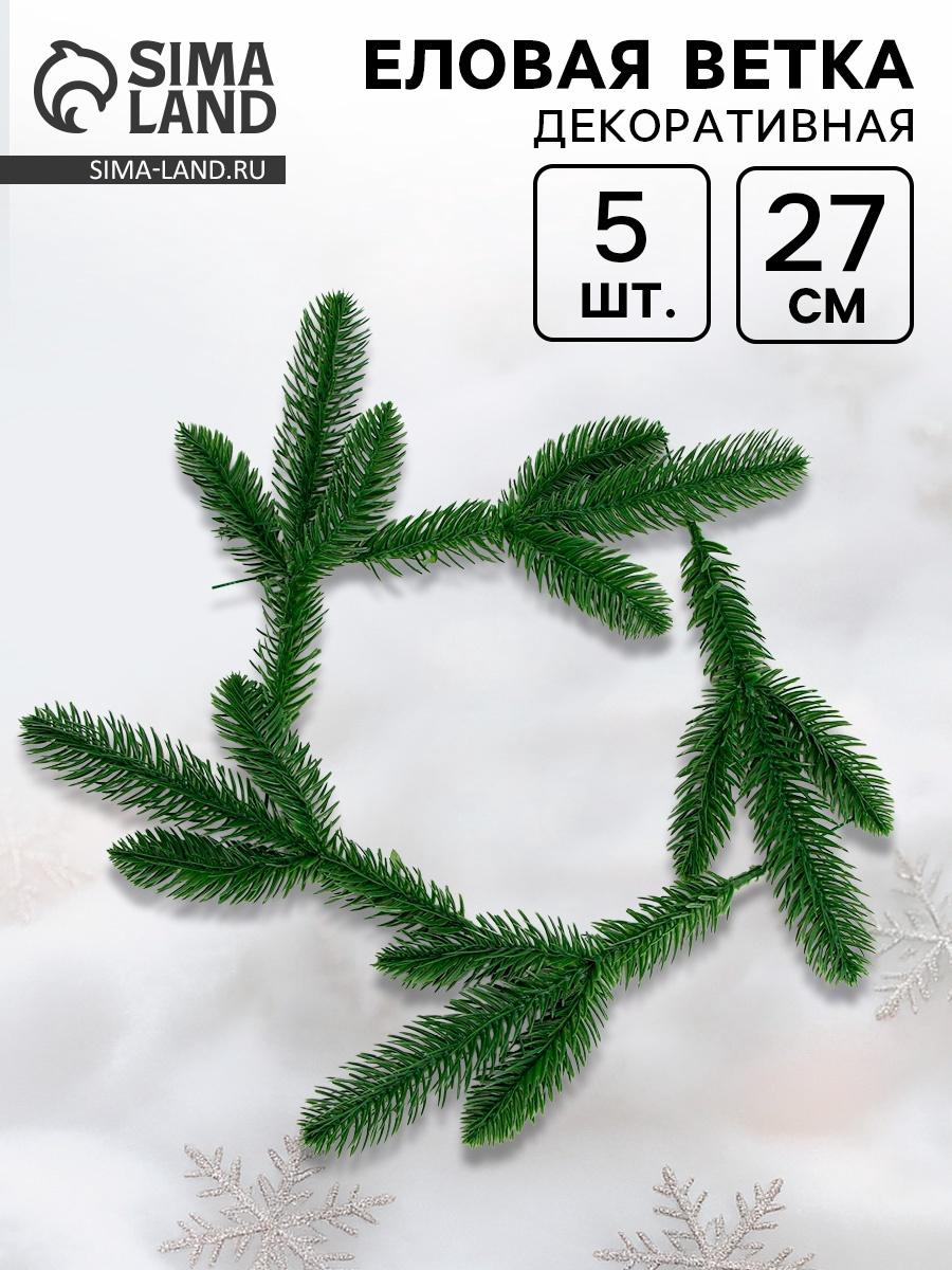 Ветка декоративная новогодняя, набор 5 шт., 27 см
