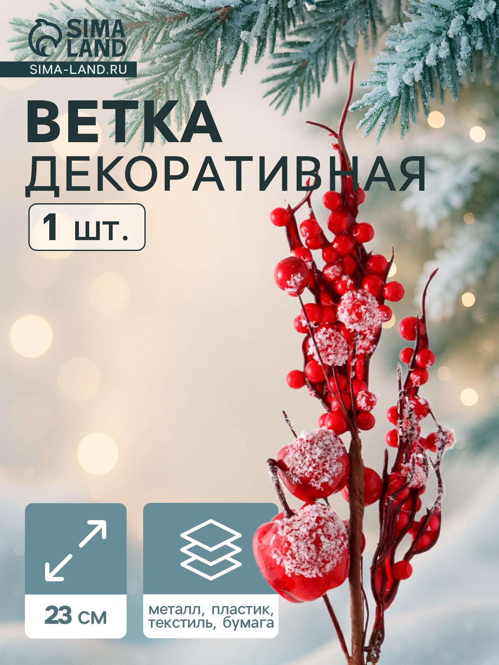 Еловая ветка декоративная «Зимнее волшебство. Очарование», 23 см