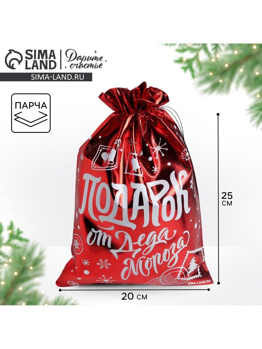 Мешочек подарочный новогодний парча «Подарок от Деда Мороза», 20×30 см ± 1.5 см