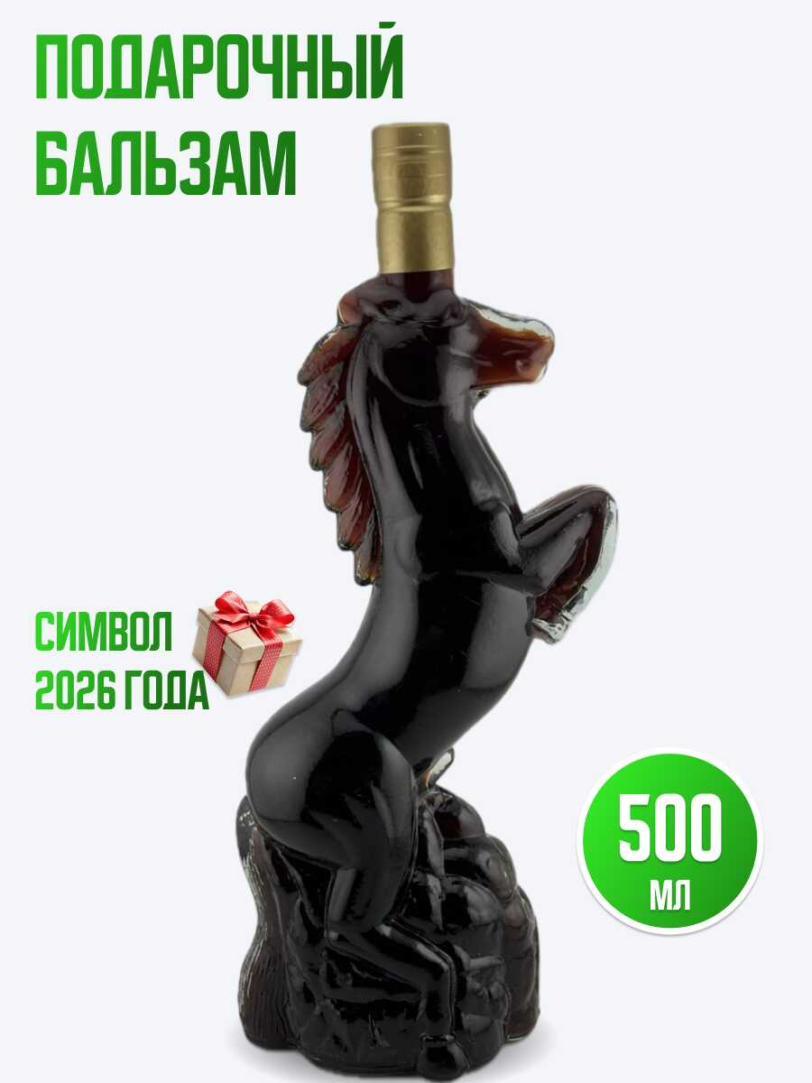 Бальзам Лошадь 500 мл. стоячий СИМВОЛ ГОДА 2026