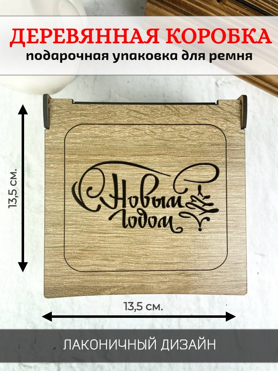 Коробка для ремня