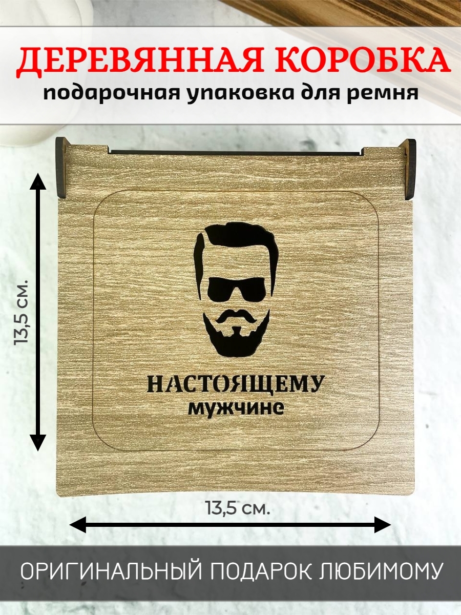 Коробка для ремня