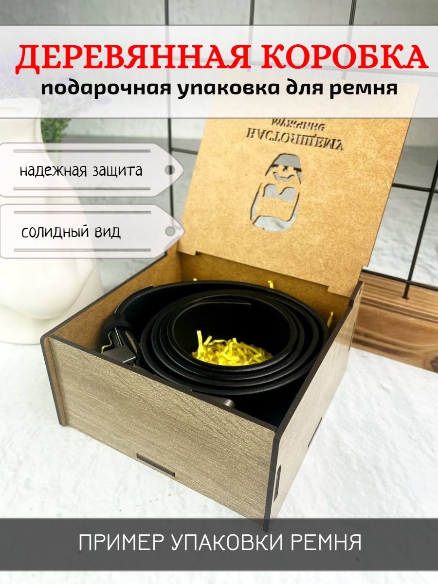 Коробка для ремня