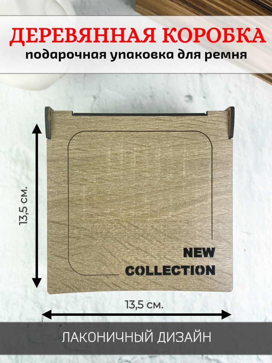 Коробка для ремня