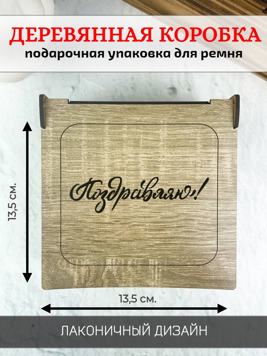 Коробка для ремня