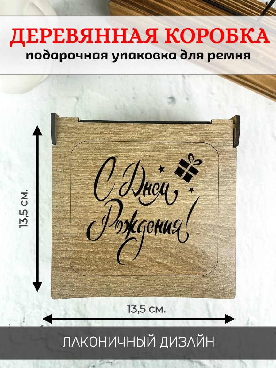 Коробка для ремня