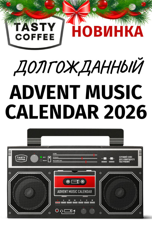 Аdvent Music Calendar 2026 Christmas кофе