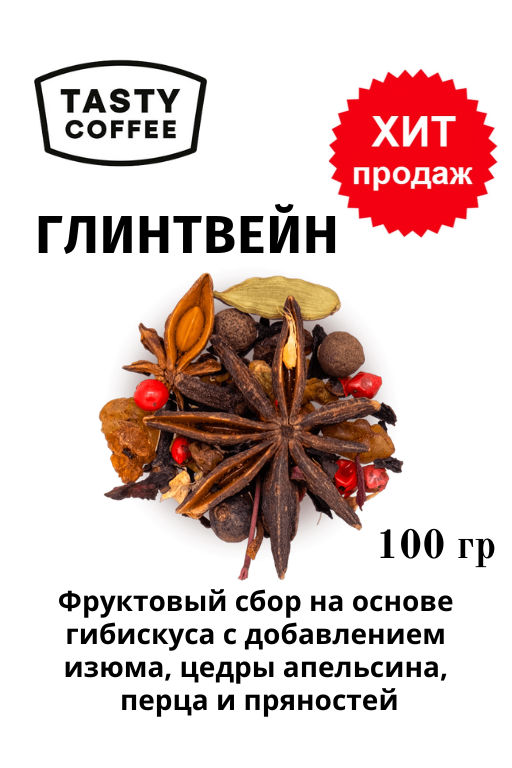 Глинтвейн 100гр