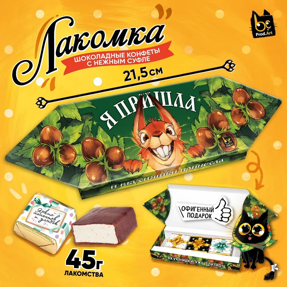 ЛАКОМКА, Я ПРИШЛА. БЕЛОЧКА, конфеты глазированные со сливочно-ванильной начинкой, 45 гр., TM Prod.Art