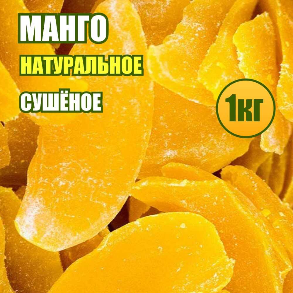 Манго натуральное желтое сушеное