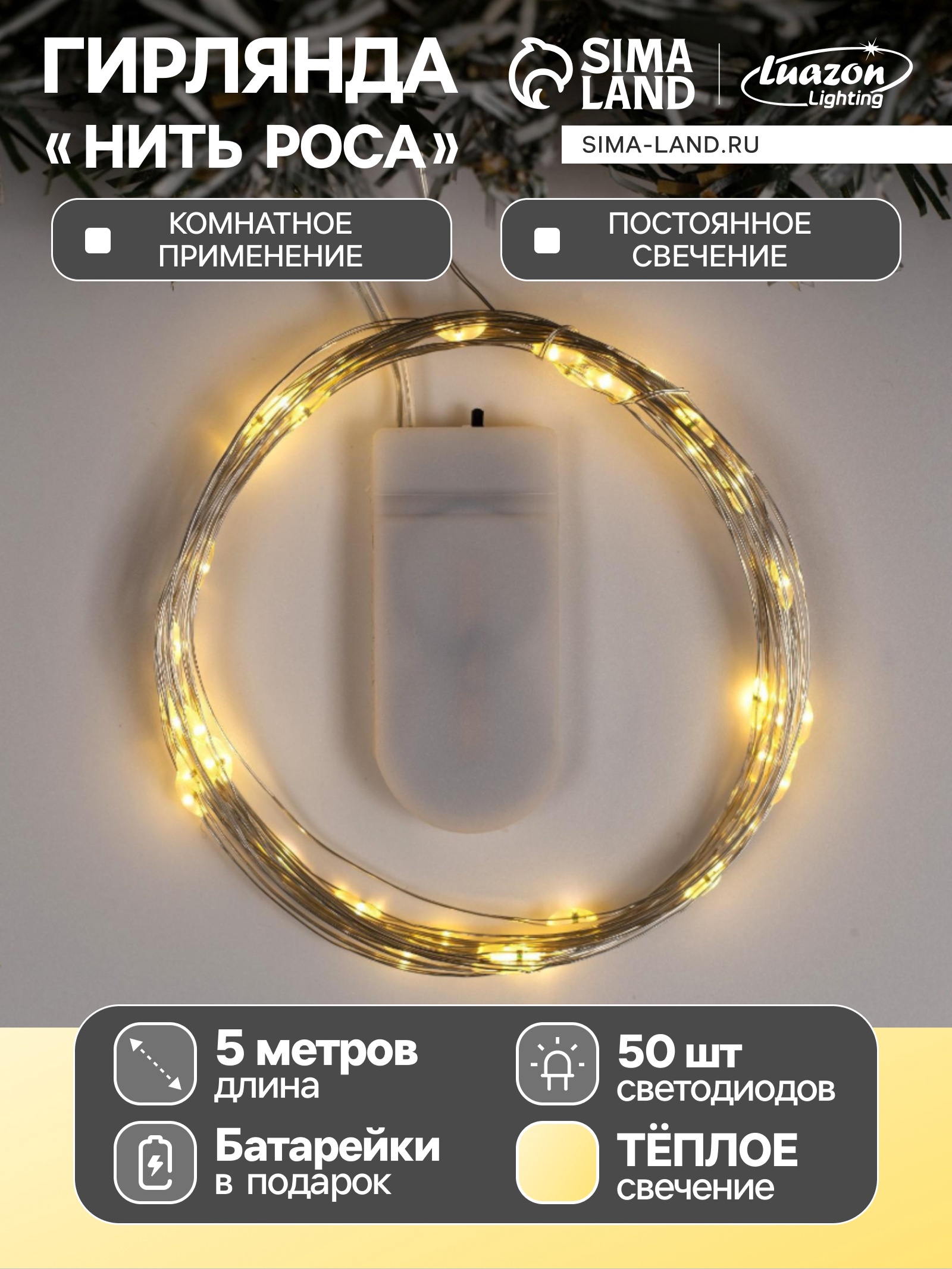 Гирлянда «Нить» 5 м роса, IP20, серебристая нить, 50 LED, батарейки CR2032×2 (в комплекте), свечение тёплое белое