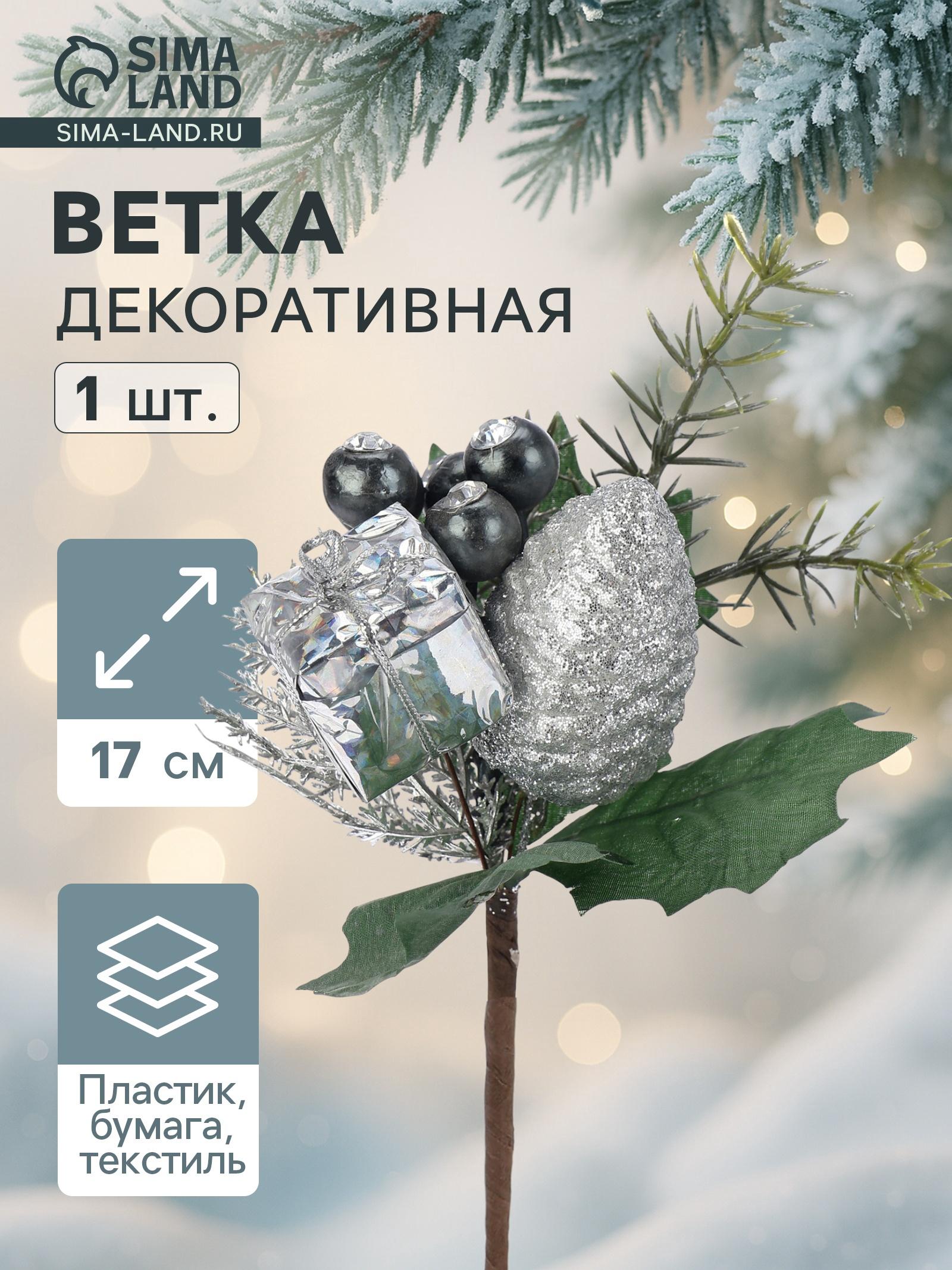 Еловая ветка декоративная «Зимнее волшебство. Грёзы», 17 см