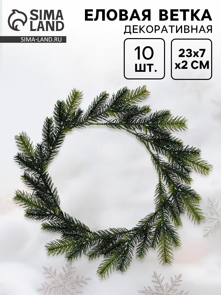 Ветка декоративная новогодняя, набор 10 шт., размер 1 шт. — 23×7×2 см