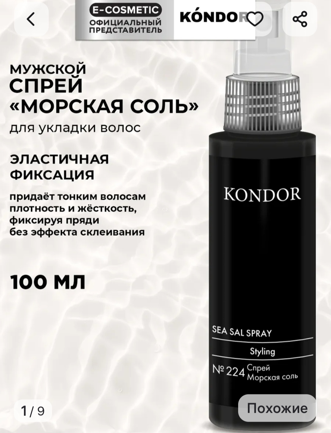 Спрей для укладки волос Морская соль №224