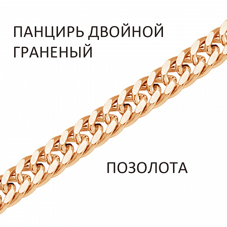 Цепь Панцирь двойной с алмазной огранкой золочёный ДПГз-40