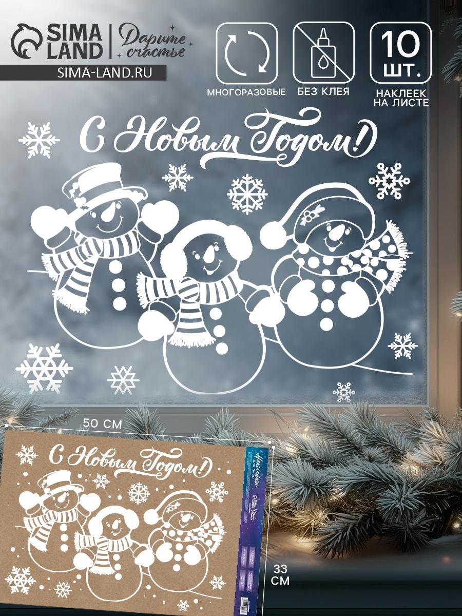 Наклейки на окна многоразовые «С Новым годом», 33×50 см