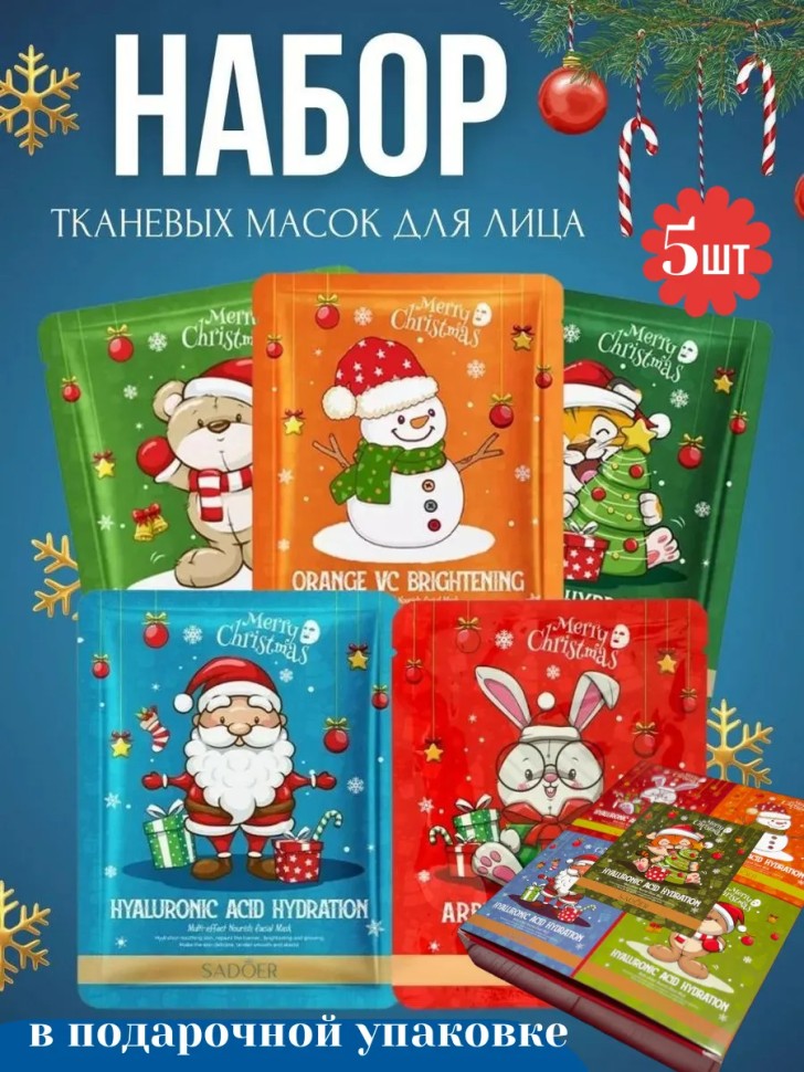 SADOER Подарочный набор масок для лица, 5шт