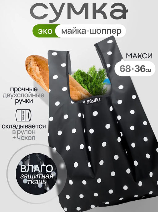 Мод.3, Сумка-майка Принт (SM3pr). Средний горох черно-белый НОВИНКА!!!