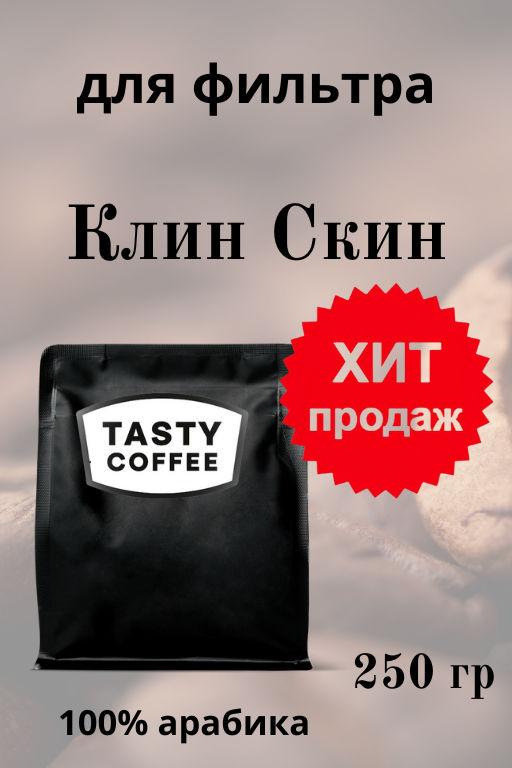 в наличии !Клин Скин 250г