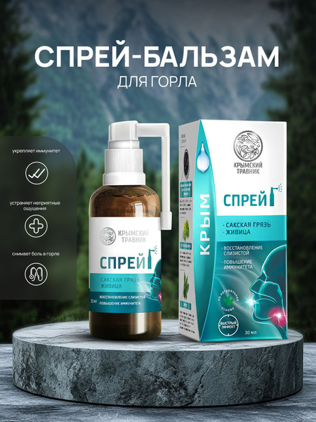СПРЕЙ-БАЛЬЗАМ ДЛЯ ПОЛОСТИ РТА САКСКАЯ ГРЯЗЬ, ЖИВИЦА 30 мл