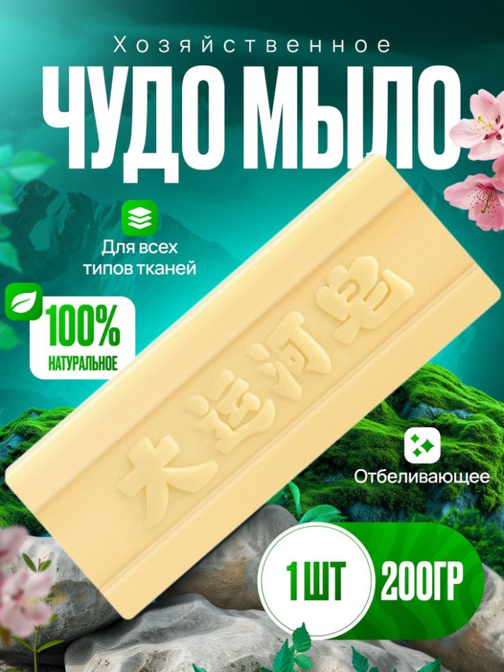 Пристрой!!!Чудо-мыло отбеливающее, пятновыводитель для стирки, 200 гр.