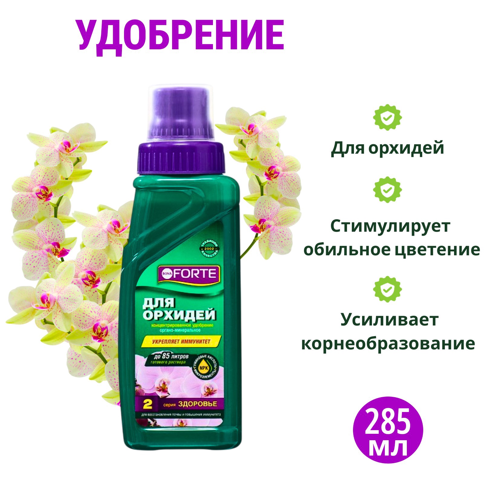 Удобрение для орхидей Bona Forte 2 в 1 флакон, 285 мл