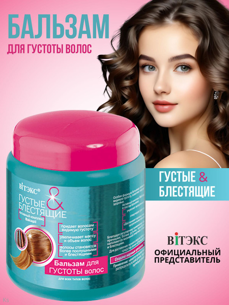 Густые и Блестящие бальзам 450 д/густоты/18