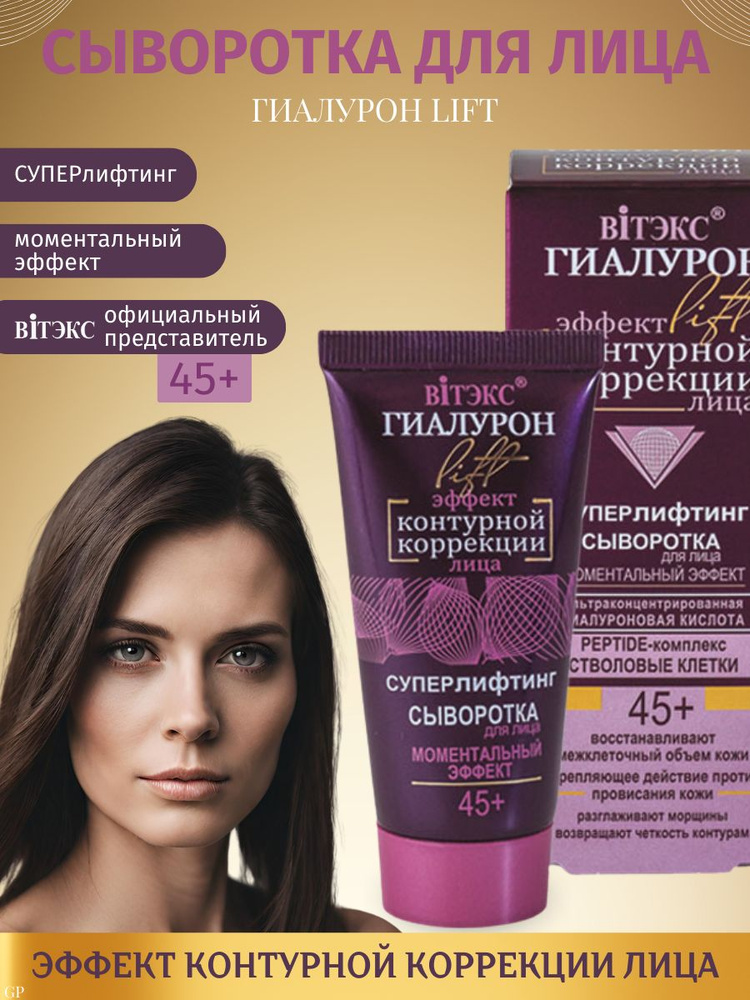 Гиалурон LIFT 45+ Сыворотка д/лица Моментальный эффект 30мл туба /15/В