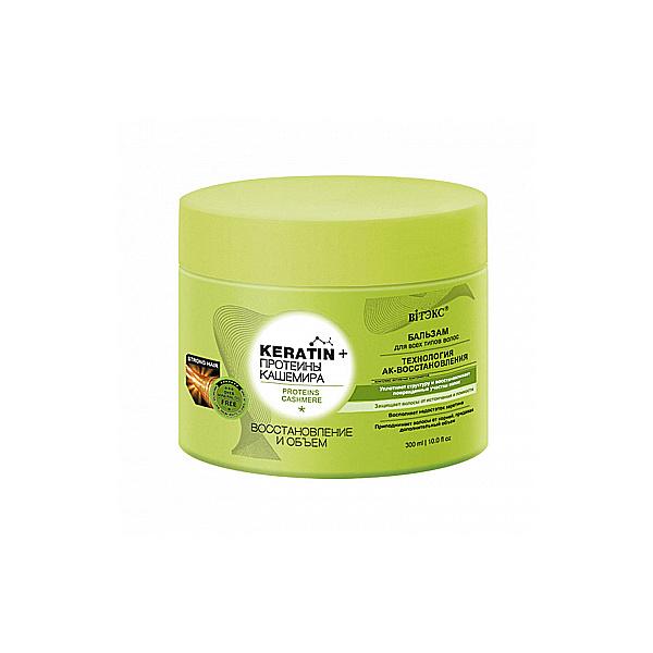 Кератин+ ПРОТЕИНЫ КАШЕМИРА Бальзам д/всех т/волос Восст,и объем 300мл/14