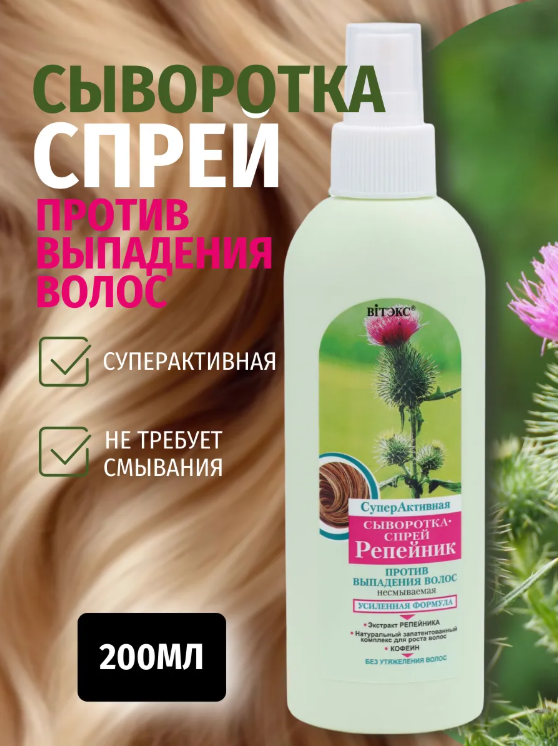 Репейник сыворотка-спрей 200 Суперактивная п/вып/волос/18