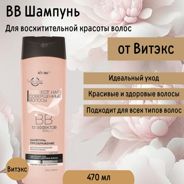 Совершенные волосы PERFECT BB Шампунь-преображ,470мл д/восхит,красоты волос/14