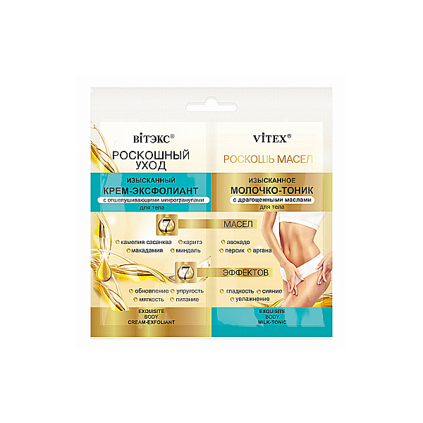 РОСКОШНЫЙ УХОД 7 масел красоты саше Изысканный крем-эксфолиант15мл+Молочко-Тоник д/тела 15мл /40