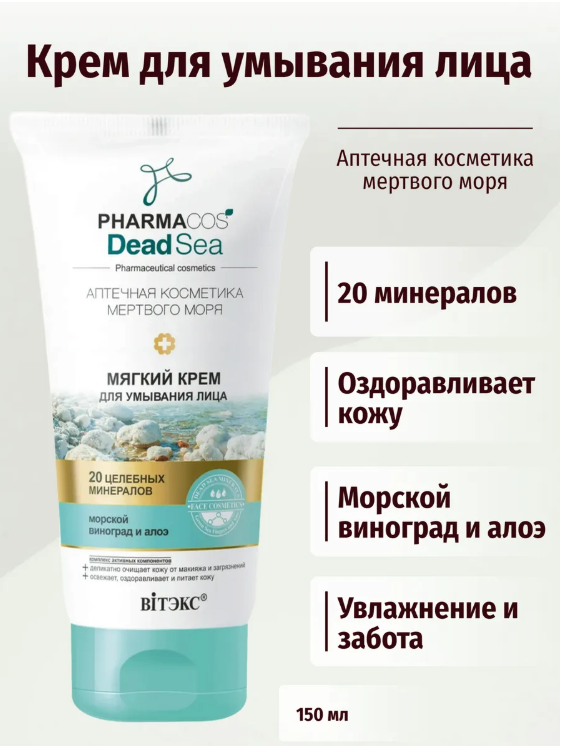 Фармакос DEAD SEA Мягкий крем для умывания лица, 150 мл./20/В