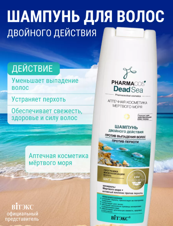 Фармакос DEAD SEA ШАМПУНЬ двойного действия против выпадения волос, против перхоти, 400мл/16
