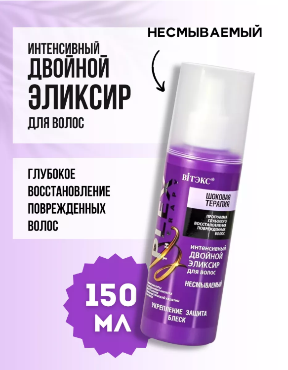 Шоковая терапия ИНТЕНСИВНЫЙ ДВОЙНОЙ ЭЛИКСИР для волос 150мл/12