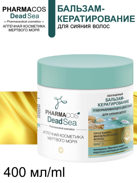 Фармакос DEAD SEA БАЛЬЗАМ-кератирование 400 оздоравл.действ. д/сияния вол,/18
