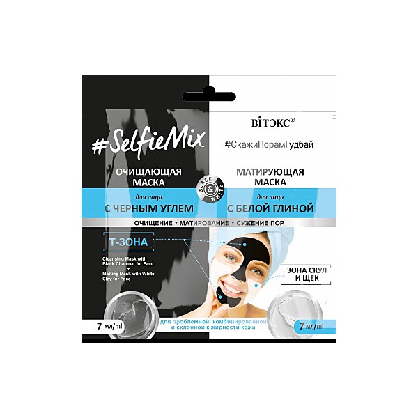SelfieMix Маска Очищающая д/лица с черным углем+матирующая маска д/лица с белой глиной 7мл саше/40