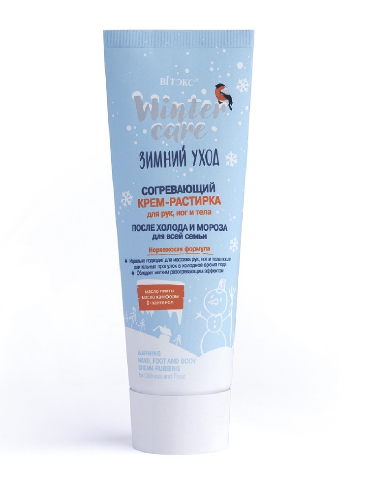 WINTER CARE ЗИМНИЙ УХОД СОГРЕВАЮЩИЙ КРЕМ-РАСТИРКА для рук,ног и тела ПОСЛЕ ХОЛОДА И МОРОЗА,75 мл./20