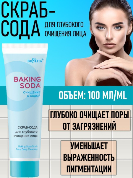 BAKING SODA Скраб-сода для глубокого очищения лица, 100 мл туба /20