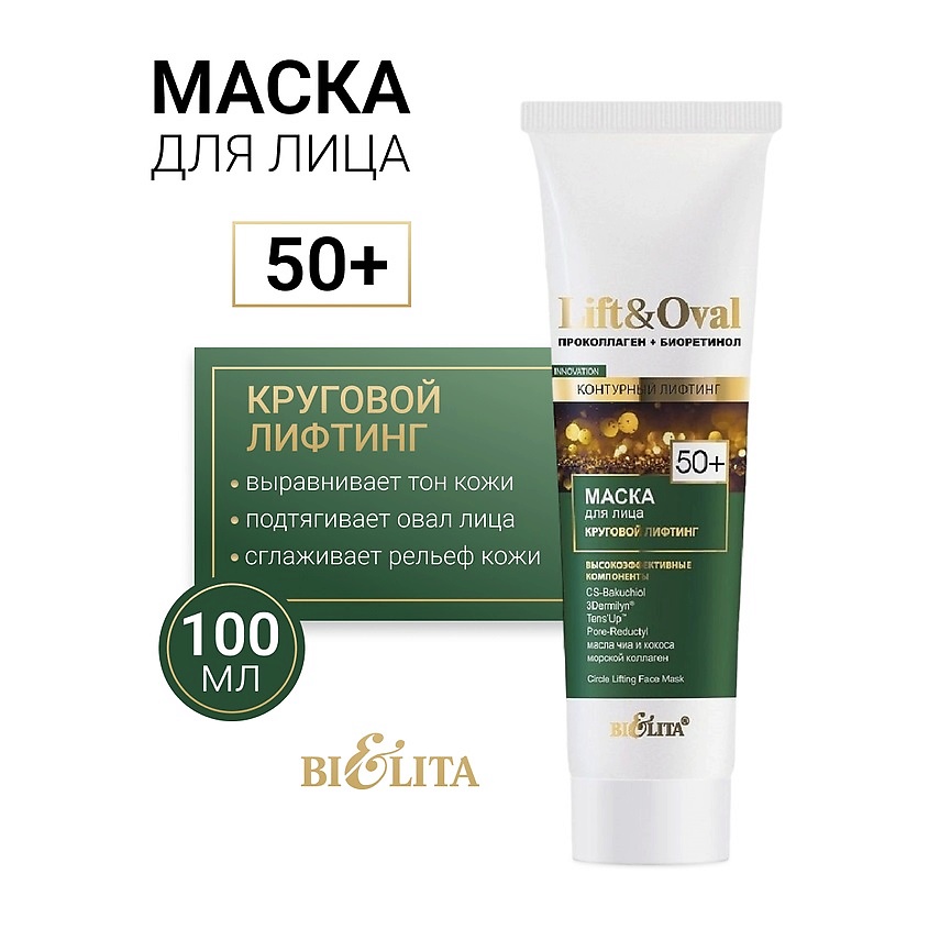 Lift&Oval 50+ Маска д/лица “Круговой лифтинг” 100мл Проколлаген+Биоретинол /20