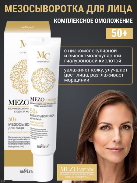 MEZOcomplex 50+ Мезосыворотка д/лица Комплекс. омоложение 20мл /18