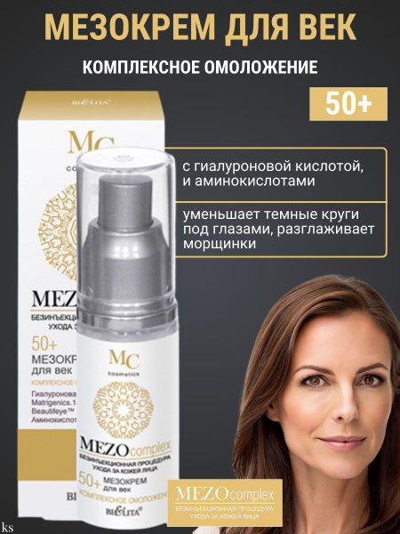 MEZOcomplex 50+ Мезокрем д/век Комплекс. омоложение 30мл /12