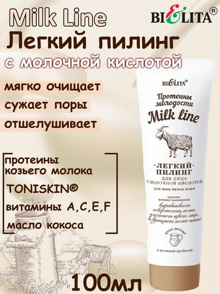 Milk Line Протеины молод. Легкий пилинг д/лица с молочной кислотой д/вс/т/кожи 100мл /20