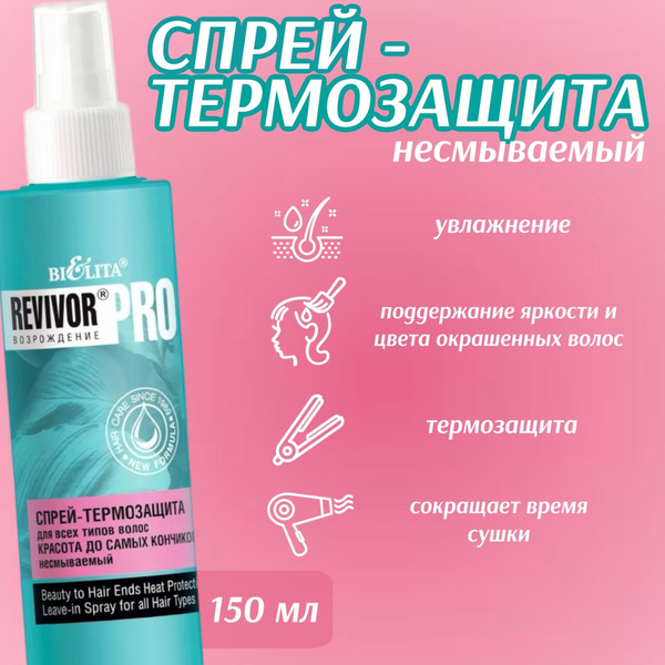 Revivor®Pro Спрей-термозащита д/всех типов волос "Красота до самых кончиков" несмываемый 150мл /9