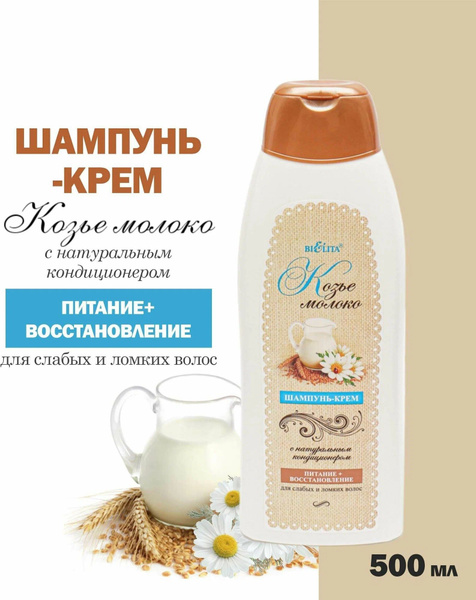 Шампунь-крем с натуральным кондиционером "Козье молоко", 500 мл