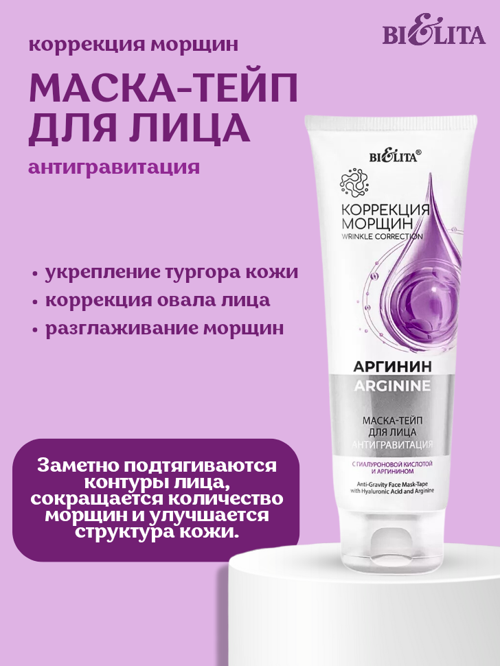 Коррекция морщин АРГИНИН Маска-тейп для лица «Антигравитация» с гиал. кислотой и аргинином туба /20