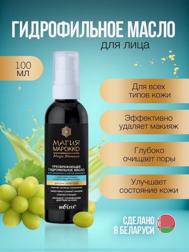 Магия Марокко Марокко Масло гидрофильн. 100мл д/умыв.и снят.макияжа с маслам сезама и кост. винограда д/в/тип /15