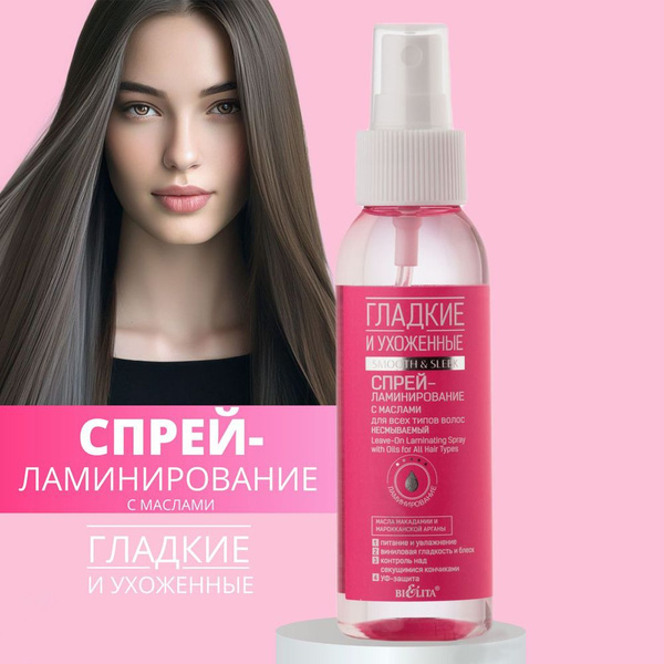 Спрей-ламинирование с маслами несмываемый для всех типов волос, 100 мл