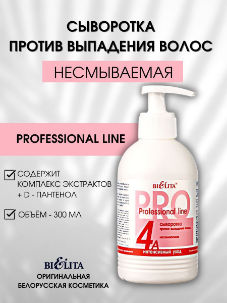 Professional line Проф.Линия Сыворотка 4А несмываемая 300мл с Дозатором п/вып, волос /15